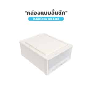 TUGU DRAW AND LOCK กล่องเก็บของแบบลิ้นชัก