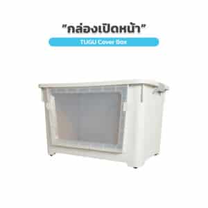 TUGU Cover Box  กล่องเก็บของแบบเปิดด้านหน้า