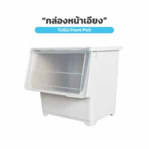 TUGU FRONT PICK กล่องเก็บของ แบบหน้าเอียง