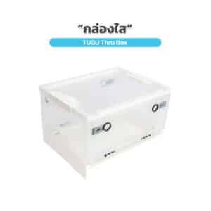 TUGU THRU BOX  กล่องเก็บของแบบใส